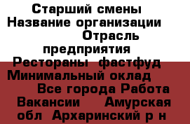 Старший смены › Название организации ­ SUBWAY › Отрасль предприятия ­ Рестораны, фастфуд › Минимальный оклад ­ 28 000 - Все города Работа » Вакансии   . Амурская обл.,Архаринский р-н